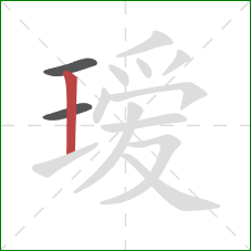 瑷的笔顺第3画:竖 瑷的笔顺第3画:竖