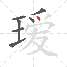 瑷的笔顺第7画:点 瑷的笔顺第7画:点