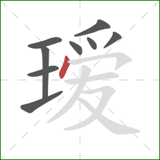 瑷的笔顺第9画:点 瑷的笔顺第9画:点