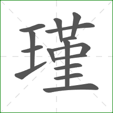 瑾的笔顺 瑾的笔顺