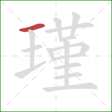 瑾的笔顺第1画:横 瑾的笔顺第1画:横