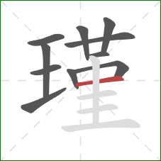 瑾的笔顺第11画:横 瑾的笔顺第11画:横