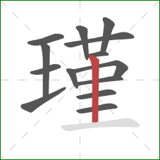 瑾的笔顺第14画:竖 瑾的笔顺第14画:竖