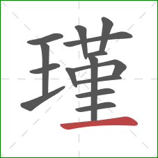 瑾的笔顺第15画:横 瑾的笔顺第15画:横