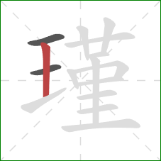 瑾的笔顺第3画:竖 瑾的笔顺第3画:竖