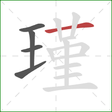 瑾的笔顺第5画:横 瑾的笔顺第5画:横