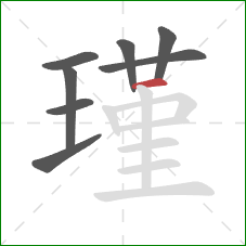 瑾的笔顺第8画:横 瑾的笔顺第8画:横