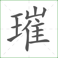 璀的笔顺