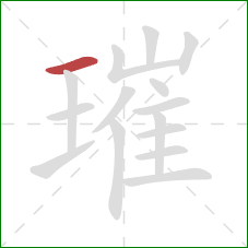 璀的笔顺第1画：横