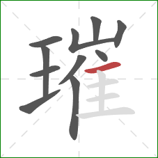 璀的笔顺第11画：横