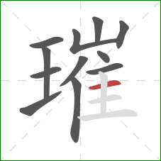 璀的笔顺第12画：横