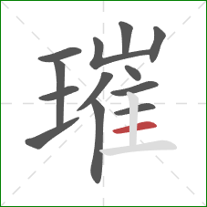 璀的笔顺第13画：横