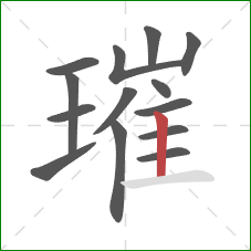 璀的笔顺第14画：竖