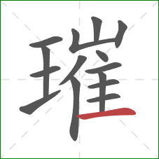 璀的笔顺第15画：横