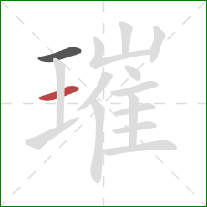 璀的笔顺第2画：横