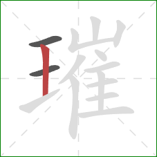 璀的笔顺第3画：竖