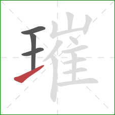 璀的笔顺第4画：提