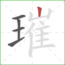 璀的笔顺第5画：竖