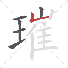 璀的笔顺第6画：竖折