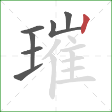 璀的笔顺第7画：竖