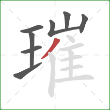 璀的笔顺第8画：撇