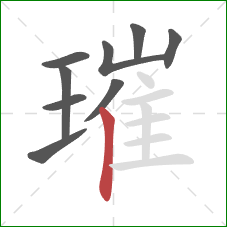 璀的笔顺第9画：竖