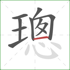 璁的笔顺第11画：横