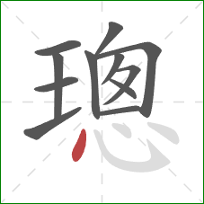 璁的笔顺第12画：点