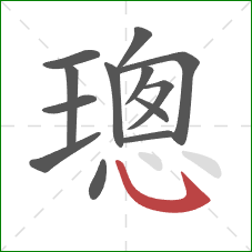 璁的笔顺第13画：斜钩
