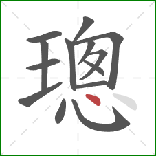 璁的笔顺第14画：点