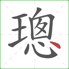 璁的笔顺第15画：点