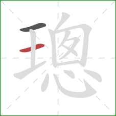 璁的笔顺第2画：横