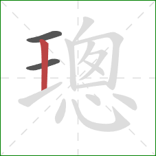 璁的笔顺第3画：竖