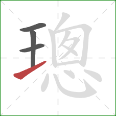 璁的笔顺第4画：提