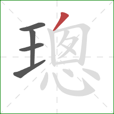 璁的笔顺第5画：撇