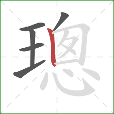 璁的笔顺第6画：竖