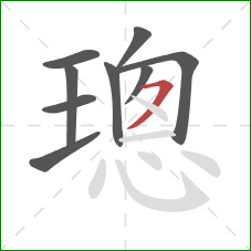 璁的笔顺第9画：横撇