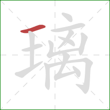 璃的笔顺第1画：横