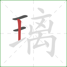 璃的笔顺第3画：竖