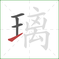 璃的笔顺第4画：提