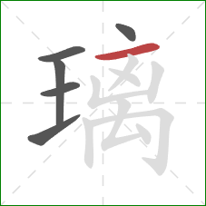 璃的笔顺第6画：横