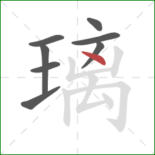 璃的笔顺第8画：点