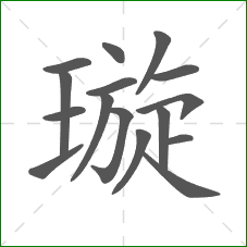 璇的笔顺 璇的笔顺