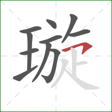 璇的笔顺第11画:横钩 璇的笔顺第11画:横钩