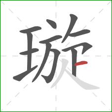 璇的笔顺第13画:横 璇的笔顺第13画:横