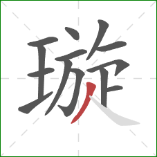 璇的笔顺第14画:撇 璇的笔顺第14画:撇