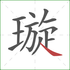 璇的笔顺第15画:捺 璇的笔顺第15画:捺