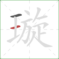 璇的笔顺第2画:横 璇的笔顺第2画:横