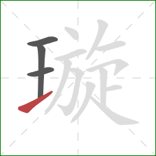 璇的笔顺第4画:提 璇的笔顺第4画:提