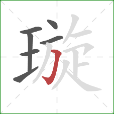 璇的笔顺第7画:横折钩 璇的笔顺第7画:横折钩